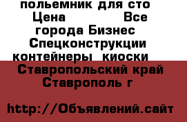 польемник для сто › Цена ­ 35 000 - Все города Бизнес » Спецконструкции, контейнеры, киоски   . Ставропольский край,Ставрополь г.